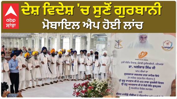 ਦੇਸ਼ ਵਿਦੇਸ਼ 'ਚ ਸੁਣੋਂ Gurbani, Mobile App ਹੋਈ ਲਾਂਚ