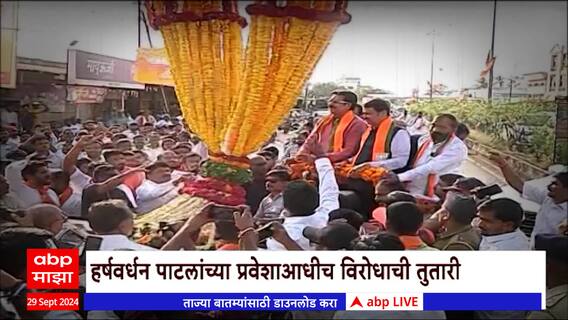 Harshvardhan Patil : हर्षवर्धन पाटलांच्या प्रवेशाआधीच विरोधाची तुतारी Special Report