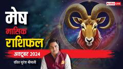 मेष राशि अक्टूबर मासिक राशिफल,  बढ़ते खर्च बढ़ाएंगे तनाव