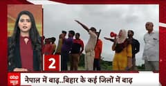 Flood News: नेपाल में बाढ़ के कारण बिहार में कई जिलों में आई बाढ़ | ABP News