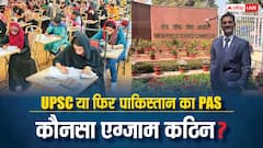 भारत की UPSC ज्यादा मुश्किल परीक्षा या पाकिस्तान की PAS? खुद समझ लें दोनों का अंतर