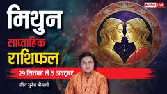 मिथुन राशि वाले पैसों के लेन-देन बरतें सावधानी, पढ़ें साप्ताहिक राशिफल