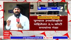 Pune : धक्कादायक! पुण्यात उच्चशिक्षीत महिलेला 3.5 कोटी रुपयांना गंडा