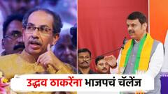 उद्धव ठाकरेंनी निवडणूक लढून आमदार होऊन दाखवावे; भाजपचं चॅलेंज, फडणवीसांचा दिला दाखला