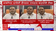 Ramdas Kadam : आदित्य ठाकरे बेईमान, माझ्याकडून शिकला आणि मलाच बाजूला केलं