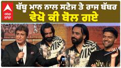 ਸ਼ਾਹਕੋਟ ਫਿਲਮ ਦੇ ਇਵੇੰਟ ਚ ਬੱਬੂ ਮਾਨ ਤੇ ਗੁਰੂ