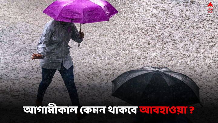 West Bengal Weather Update:  আগামীকাল কেমন থাকবে আবহাওয়া ? দেখুন একনজরে