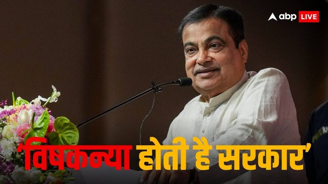 'डुबो देती है, लफड़े में न पड़ो!', महाराष्ट्र चुनाव से पहले नितिन गडकरी ने किसे बता दिया 'विषकन्या' Union Minister Nitin Gadkari called government vishkanya in program in Vidarbha video goes viral 'डुबो देती है, लफड़े में न पड़ो!', महाराष्ट्र चुनाव से पहले नितिन गडकरी ने किसे बता दिया 'विषकन्या'