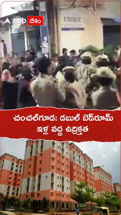 చంచల్ గూడ : డబుల్ బెడ్ రూమ్ ఇళ్ల వద్ద ఉద్రిక్తత