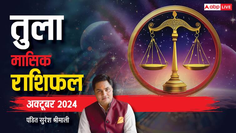 Libra Monthly Horoscope October 2024: तुला राशि मासिक राशिफल, सफलता प्रदान करने वाला रहेगा अक्टूबर Libra horoscope October 2024 Tula Masik Rashifal Monthly astrological prediction Libra Monthly Horoscope October 2024: तुला राशि मासिक राशिफल, सफलता प्रदान करने वाला रहेगा अक्टूबर