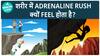 Adrenaline Rush क्या होता है? | Adrenaline Rush | Health Live