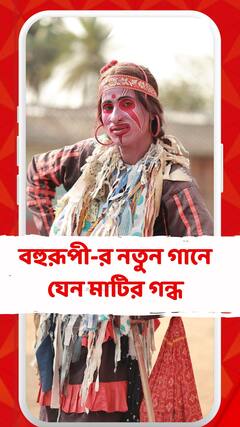 ননীচোরা দাসের বাউলের লোকগীতি-ছড়া,বহুরূপী-র নতুন গানে যেন মাটির গন্ধ