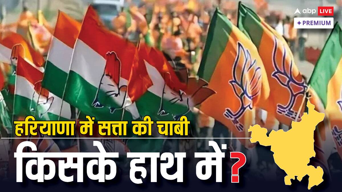 क्या हरियाणा में 'हाथ' बदलेगा हालात या किंगमेकर की बढ़ेगी भूमिका?