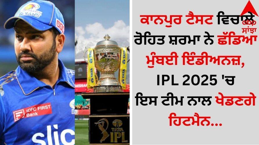 IPL 2025 Rohit Sharma left Mumbai Indians during the Kanpur Test details inside Rohit Sharma: ਕਾਨਪੁਰ ਟੈਸਟ ਵਿਚਾਲੇ ਰੋਹਿਤ ਸ਼ਰਮਾ ਨੇ ਛੱਡਿਆ ਮੁੰਬਈ ਇੰਡੀਅਨਜ਼, IPL 2025 'ਚ ਇਸ ਟੀਮ ਨਾਲ ਖੇਡਣਗੇ ਹਿਟਮੈਨ