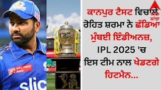 Rohit Sharma: ਕਾਨਪੁਰ ਟੈਸਟ ਵਿਚਾਲੇ ਰੋਹਿਤ ਸ਼ਰਮਾ ਨੇ ਛੱਡਿਆ ਮੁੰਬਈ ਇੰਡੀਅਨਜ਼, IPL 2025 'ਚ ਇਸ ਟੀਮ ਨਾਲ ਖੇਡਣਗੇ ਹਿਟਮੈਨ
