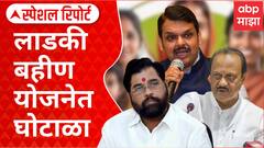 Ladki Bahin Yojana Scam Special Report : सेवा केंद्रांनीच बहिणींना लुटलं, लाडकी बहीण योजनेत घोटाळा