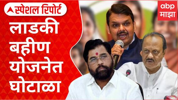 Ladki Bahin Yojana Scam Special Report : सेवा केंद्रांनीच बहिणींना लुटलं, लाडकी बहीण योजनेत घोटाळा