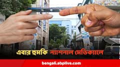 এবার 'মত্ত' রোগীর আত্মীয়দের হুজ্জুতি ন্যাশনাল মেডিক্যালে, অশ্রাব্য গালিগালাজ, 'দেখে নেব' হুমকি