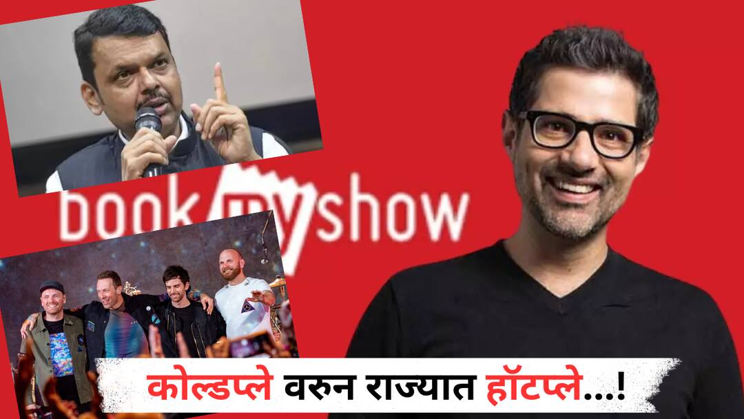 Maharashtra Politics on Coldplay Tickets after BookMyShow Ashish Hemrajani Went to meet DCM Devendra Fadanvis Coldplay : बॅण्डचा कार्यक्रम, आरोपांचा आवाज; कोल्डप्लेमुळे BookMyShow का आलं वादाच्या फेऱ्यात?