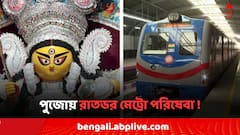 পুজোয় গঙ্গার নীচ দিয়ে রাতভর দৌড়বে মেট্রো ! রইল সময়সূচি