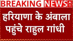 Haryana Election 2024 : हरियाणा के अंबाला पहुंचे Rahul Gandhi, थोड़ी देर में जनसभा को करेंगे संबोधित