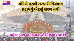 મંદિરો પરથી સરકારી નિયંત્રણ હટાવવું એટલું સરળ નથી, આ છે સૌથી મોટા પડકારો