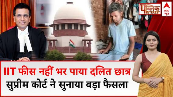 ABP News: मजदूर के बेटे ने Dhanbad IIT को झुका दिया, SC ने पक्ष में सुनाया बड़ा फैसला | UP News