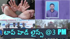 ఏపీలో మళ్లీ హ్యాండ్ ఫుట్ మౌత్ వ్యాధి కలకలం - తెలంగాణ డీఎస్సీ ఫలితాలు విడుదల, టాప్ హెడ్ లైన్స్ @ 3 PM