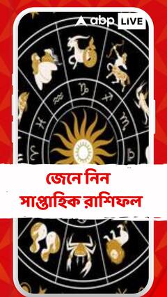 মেষ থেকে মীন, কেমন কাটবে আপনার এই সপ্তাহ? একনজরে সাপ্তাহিক রাশিফল