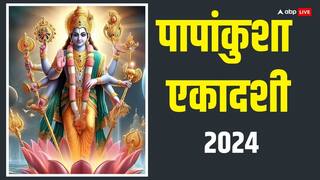 Papankusha Ekadashi 2024: पापाकुंशा एकादशी 2024 में कब ? डेट, पूजा मुहूर्त और महत्व