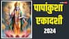 Papankusha Ekadashi 2024: पापाकुंशा एकादशी 2024 में कब ? डेट, पूजा मुहूर्त और महत्व