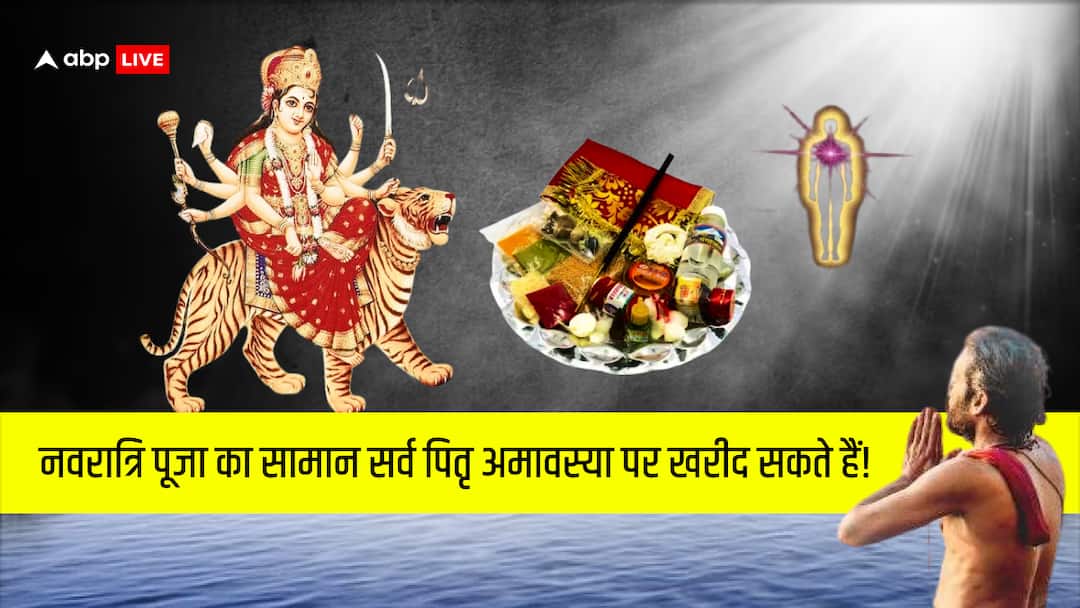 Navratri 2024: पितृ पक्ष के आखिरी दिन क्या खरीद सकते हैं नवरात्रि पूजा का सामान Sarva Pitru Amavasya 2024 Can we do navratri Puja shopping in shradh last day Navratri 2024: पितृ पक्ष के आखिरी दिन क्या खरीद सकते हैं नवरात्रि पूजा का सामान