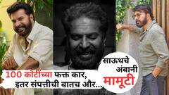 Mammootty Net Worth: 'साऊथचे अंबानी' म्हणून ओळखले जातात 'मामूटी'; 100 कोटींच्या फक्त कार, इतर संपत्तीची बातच और... टोटल नेटवर्थ किती?