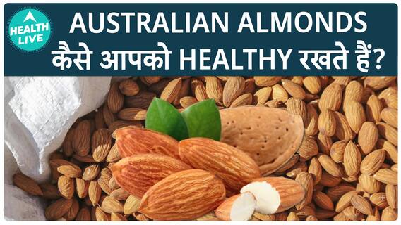 Australian Almonds के क्या फायदे होते हैं? | Almonds | Health Live