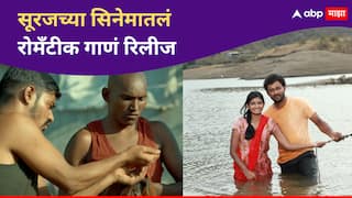 Suraj Chavan Marathi Movie : सूरज चव्हाणच्या सिनेमातलं रोमँटीक गाणं, 'राजा राणी' सिनेमातून जुळणार गावरान प्रेमकथेचे सूर