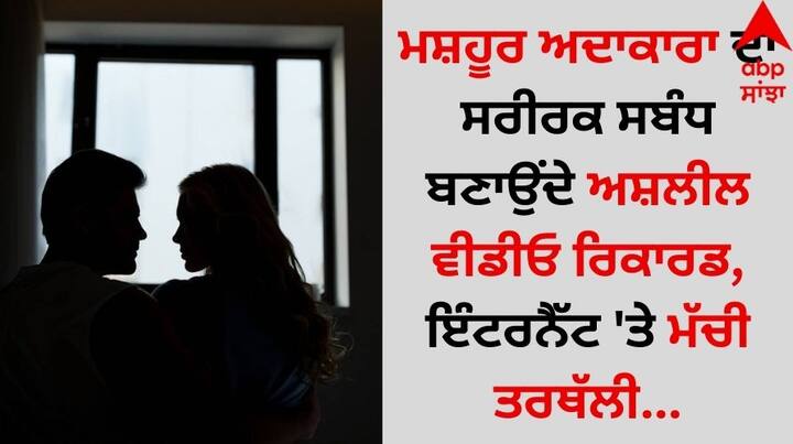 Actress Shocking Revelation: ਮਨੋਰੰਜਨ ਜਗਤ ਤੋਂ ਇੱਕ ਹੈਰਾਨ ਕਰਨ ਵਾਲੀ ਖਬਰ ਸਾਹਮਣੇ ਆ ਰਹੀ ਹੈ। ਜਿਸ ਨੇ ਹਰ ਕਿਸੇ ਦੇ ਹੋਸ਼ ਉਡਾ ਦਿੱਤੇ ਹਨ।