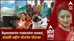 Zero Hour Ladki Bahin Yojana: लाडकी बहीण योजनेत घोटाळा, नांदेडमधील सेवा केंद्रावर 3 लाखांची फेरफार