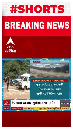 Nepal Flood | નેપાળમાં પૂરે મચાવી તબાહી, 170થી વધુના મોત