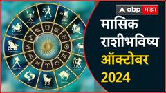 मेष, वृषभ, मिथुन, कर्क, सिंह आणि कन्या राशीसाठी ऑक्टोबर महिना कसा राहील? वाचा मासिक राशीभविष्य