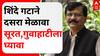 Sanjay Raut Mumbai : शिंदे गटाने दसरा मेळावा सूरत किंवा गुवाहाटीला घ्यावा; संजय राऊतांचा हल्लाबोल