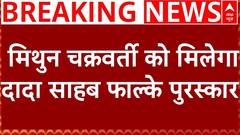 अभिनेता और BJP नेता Mithun Chakraborty को Dadasaheb Phalke Award से किया जाएगा सम्मानित