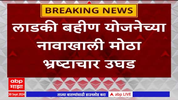 Ladki Bahin Yojana Scam : नाव बहिणीचं; लाभार्थी पुरूष; नांदेड जिल्ह्यात मोठा घोटाळा