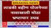 Ladki Bahin Yojana Scam : नाव बहिणीचं; लाभार्थी पुरूष; नांदेड जिल्ह्यात मोठा घोटाळा