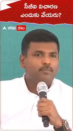 సీబీఐ విచారణ ఎందుకు వేయరు ?