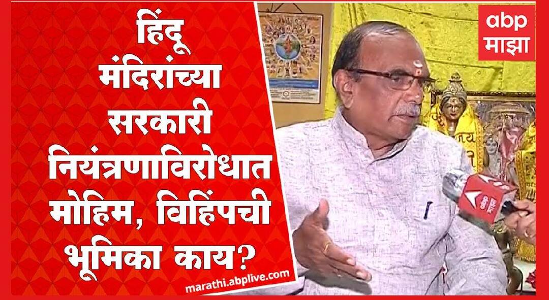 हिंदू मंदिरे सरकारी नियंत्रणातून मुक्त करा आणि हिंदूंना सोपवा; तिरुपती बालाजी मंदिर प्रकरणावरून विश्व हिंदू परिषदेची मागणी free Hindu temples from government control and hand them over to Hindus Demand of Vishwa Hindu Parishad on Tirupati Balaji Temple Laddu Controversy in nagpur हिंदू मंदिरे सरकारी नियंत्रणातून मुक्त करा आणि हिंदूंना सोपवा; तिरुपती बालाजी मंदिर प्रकरणावरून विश्व हिंदू परिषदेची मागणी