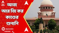 আজ সুপ্রিম কোর্টে ফের আর জি কর মামলার শুনানি
