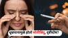 Health: भावी पिढ्यांचे डोळ्यांचे आरोग्य धोक्यात? धूम्रपानामुळे होतो मोतीबिंदू, दृष्टीदोष? परिणाम जाणून व्हाल थक्क, डॉक्टर सांगतात..