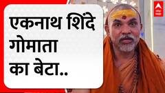 Avimukteshwaranand Swami On Eknath Shinde : एकनाथ शिंदे गोमाता का बेटा..