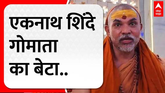 Avimukteshwaranand Swami On Eknath Shinde : एकनाथ शिंदे गोमाता का बेटा..