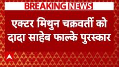 Mithun Chakraborty को Dadasaheb Phalke Award से किया जाएगा सम्मानित | Breaking News
